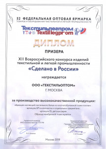 Диплом "Сделано в России"