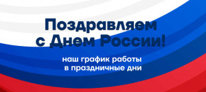 График работы 