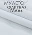 Ткань АкваСтоп 100%С (кулирка (140гр/м2+TPU мембрана) цвет белый