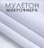 Ткань АкваСтоп 100%микрофибра махра (140гр/м2+30гр/м2 TPU мембрана)