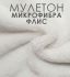 Ткань Аквастоп Полотно ворсовое 100% П/Э (флис) 210гр/м2 TPU