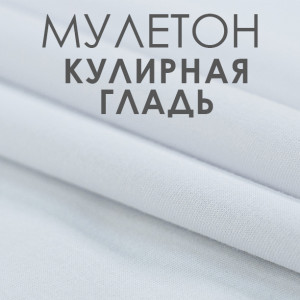 Ткань АкваСтоп 100%С (кулирка (140гр/м2+TPU мембрана) цвет белый