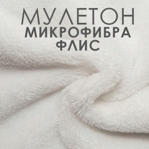 Ткань Аквастоп Полотно ворсовое 100% П/Э (флис) 210гр/м2 TPU